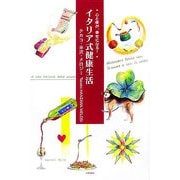 イタリア式健康生活―心と体が、幸せになる! [単行本]
