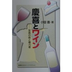 慶喜とワイン―至高の味と権力者(悠飛社ホット・ノンフィクション) [単行本]
