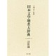 日本文学地名大辞典 詩歌編 [事典辞典]