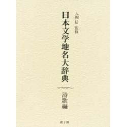 日本文学地名大辞典 詩歌編 [事典辞典]