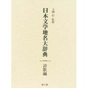 日本文学地名大辞典 詩歌編 [事典辞典]