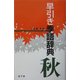 早引き季語辞典―秋 [事典辞典]