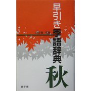 早引き季語辞典―秋 [事典辞典]