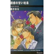 誘惑の甘い吐息(アイノベルズ) [新書]