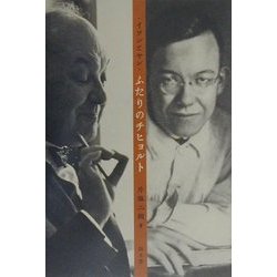 ふたりのチヒョルト―イワンとヤン [単行本]