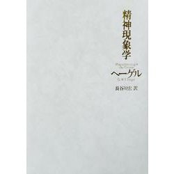 精神現象学 [単行本]