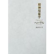 精神現象学 [単行本]