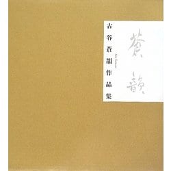 ヨドバシ.com - 古谷蒼韻作品集 通販【全品無料配達】