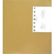 古谷蒼韻作品集