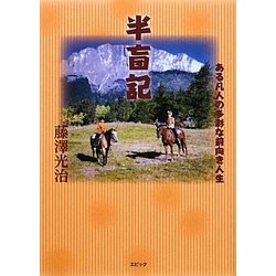 半盲記―ある凡人の多彩な前向き人生 [単行本]