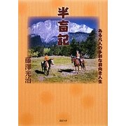 半盲記―ある凡人の多彩な前向き人生 [単行本]