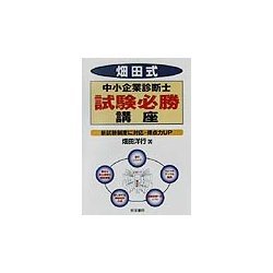 畑田式 中小企業診断士試験必勝講座 [単行本]
