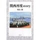 関西再度story [単行本]