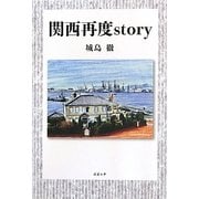 関西再度story [単行本]