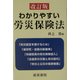 わかりやすい労災保険法 改訂版 [単行本]