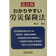 わかりやすい労災保険法 改訂版 [単行本]