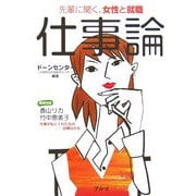仕事論―先輩に聞く、女性と就職 [単行本]