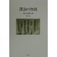 漂泊の物語(広末保著作集〈第10巻〉) [全集叢書]