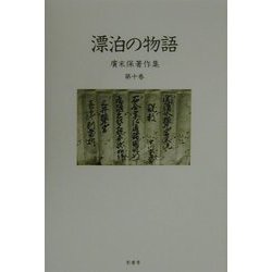 漂泊の物語(広末保著作集〈第10巻〉) [全集叢書]