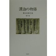 漂泊の物語(広末保著作集〈第10巻〉) [全集叢書]