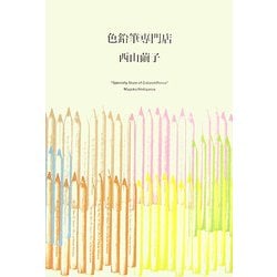 色鉛筆専門店 [単行本]