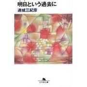 明日という過去に（幻冬舎文庫 れ 1-1） [文庫]