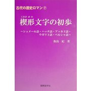 楔形文字の初歩―シュメール語・ハッチ語・アッカド語・ウガリト語・ペルシャ語(古代の歴史ロマン〈7〉) [単行本]