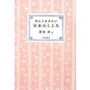 残しておきたい日本のこころ [単行本]