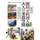 腕利き香川の料理人と大人の美食空間(ニョキニョキムックシリーズ〈11〉) [単行本]