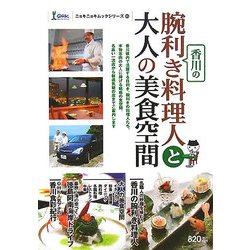腕利き香川の料理人と大人の美食空間(ニョキニョキムックシリーズ〈11〉) [単行本]