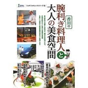 腕利き香川の料理人と大人の美食空間(ニョキニョキムックシリーズ〈11〉) [単行本]