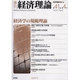 季刊経済理論 第41巻第4号 [単行本]