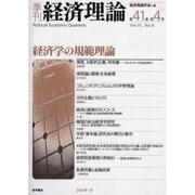 季刊経済理論 第41巻第4号 [単行本]
