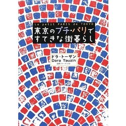 東京のプチ・パリですてきな街暮らし [単行本]