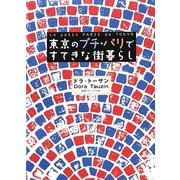 東京のプチ・パリですてきな街暮らし [単行本]