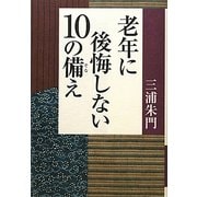 老年に後悔しない10の備え [単行本]