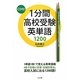 1分間高校受験英単語1200 [単行本]