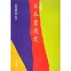 決定版 日本書道史 [単行本]