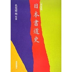 決定版 日本書道史 [単行本]