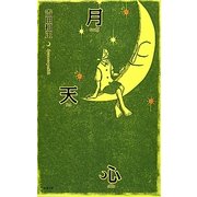 月天心(駒草文芸シリーズ) [単行本]