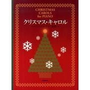 クリスマス・キャロル～クリスマス・ピアノ曲集 [単行本]