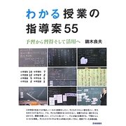 わかる授業の指導案55―予習から習得そして活用へ [単行本]