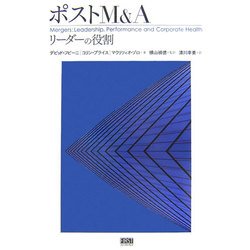 ポストM&A―リーダーの役割 [単行本]