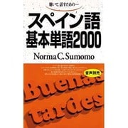 スペイン語基本単語2000