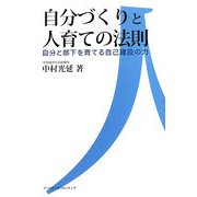 自分づくりと人育ての法則―自分と部下を育てる自己建設の力 [単行本]