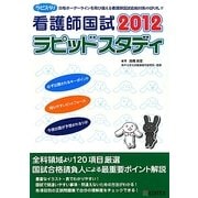 看護師国試ラピッドスタディ〈2012〉 第7版 [単行本]