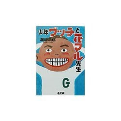少年グッチと花マル先生 [単行本]