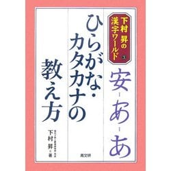 ひらがな・カタカナの教え方(下村昇の漢字ワールド〈5〉) [単行本]