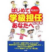はじめて学級担任になるあなたへ [単行本]