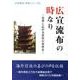 広宣流布の時なり－世界に広がる折伏の息吹き（法華講員体験シリーズ 5） [単行本]
